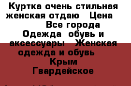 Куртка очень стильная женская отдаю › Цена ­ 320 - Все города Одежда, обувь и аксессуары » Женская одежда и обувь   . Крым,Гвардейское